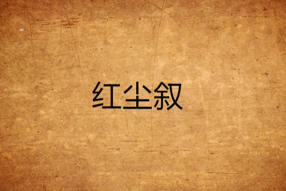 紅塵敘 紅塵敘