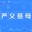 嚴父慈母 嚴父慈母