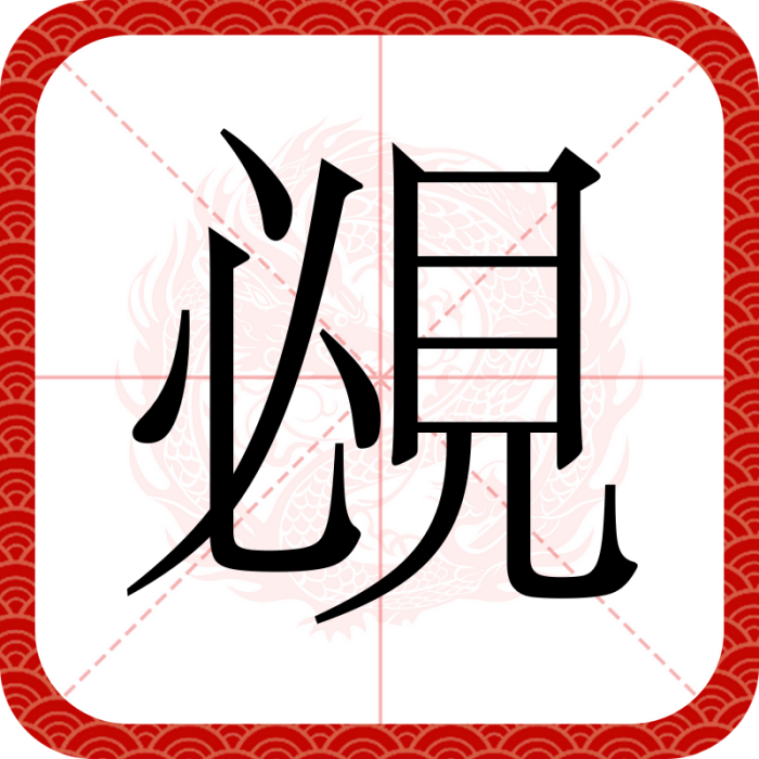 覕 覕