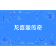 龍喜蛋傳奇 龍喜蛋傳奇