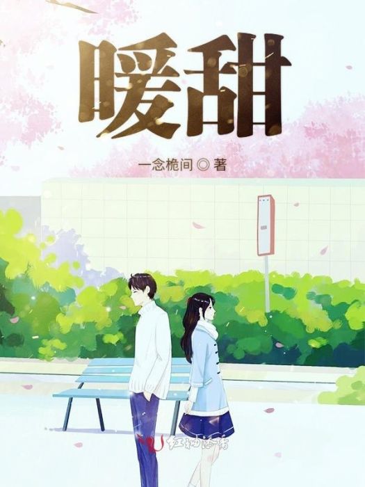 暖甜 暖甜