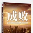 成敗(小說) 成敗(小說)