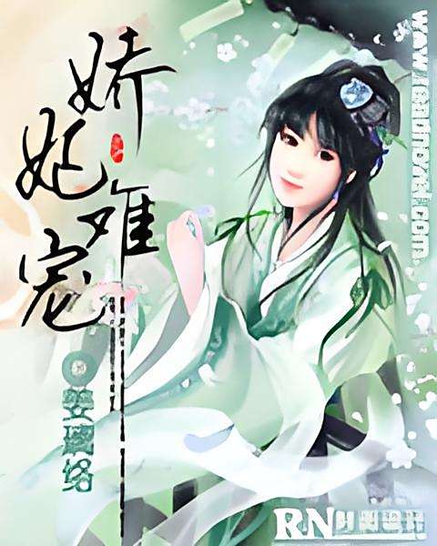 嬌妃難寵 嬌妃難寵