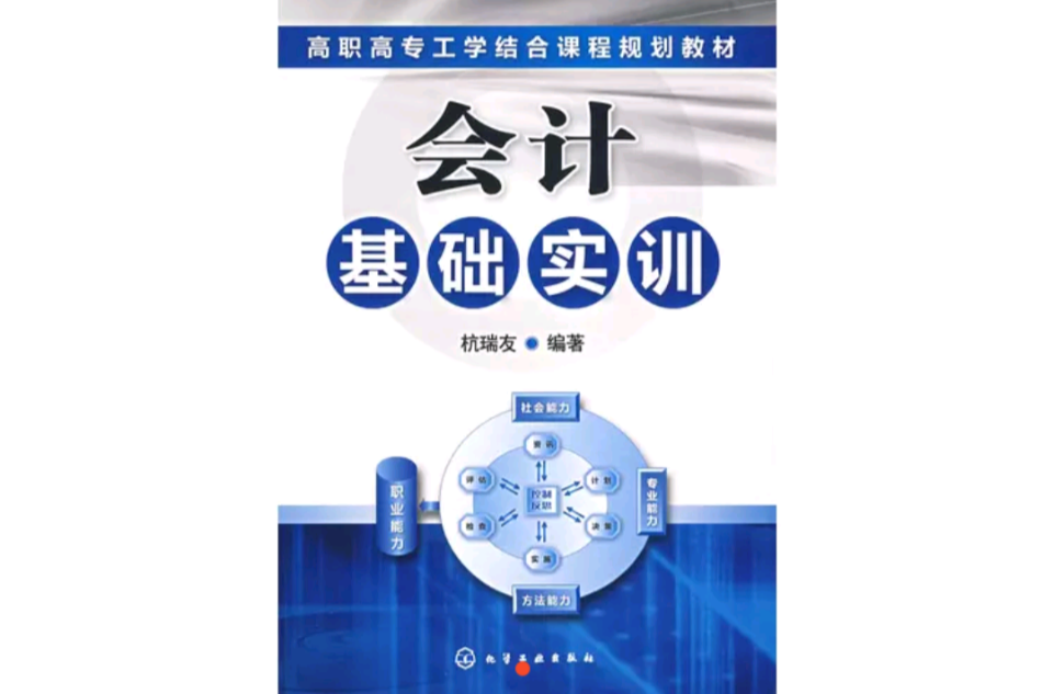 會計基礎實訓(杭瑞友著書籍)