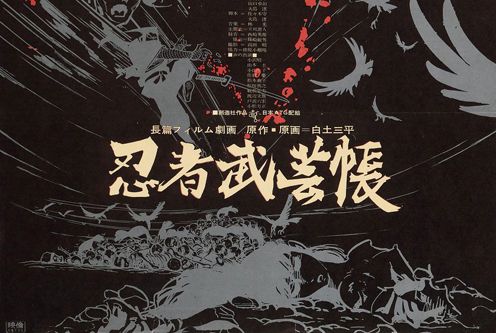忍者武藝帳 忍者武藝帳
