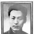 齊亮(革命烈士) 齊亮(革命烈士)