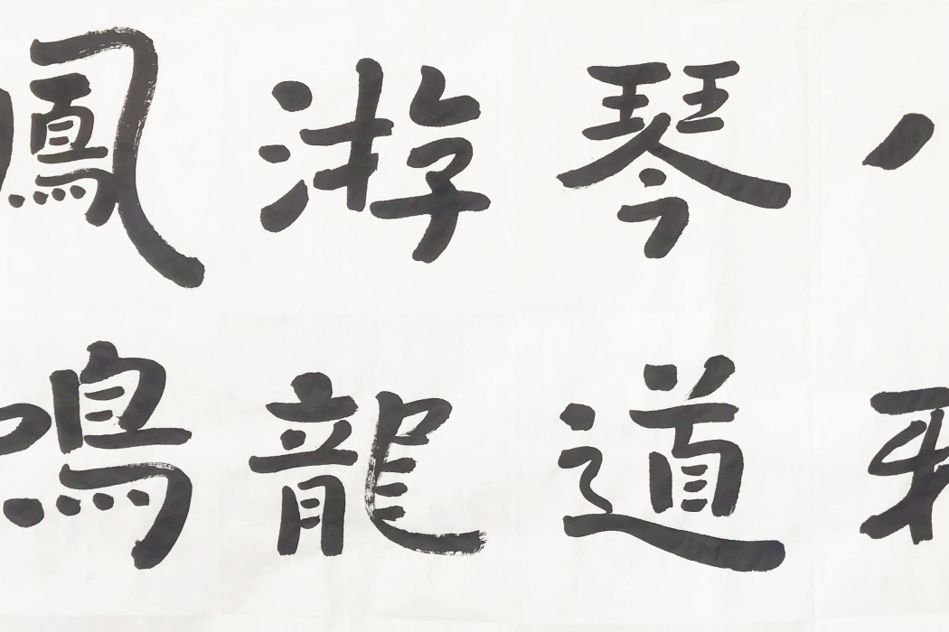 游龍鳳鳴(雜文) 游龍鳳鳴(雜文)