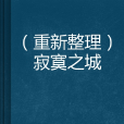 寂寞之城 寂寞之城