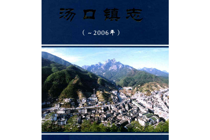 湯口鎮志(-2006) 湯口鎮志(-2006)