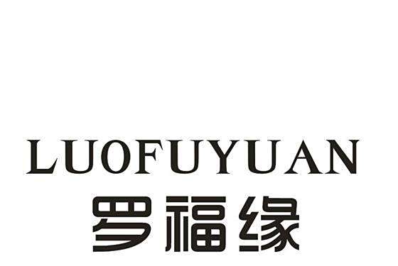 羅福緣 羅福緣