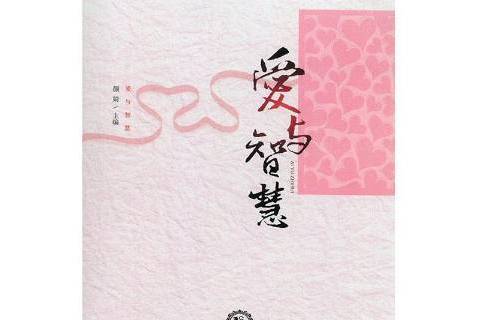 愛與智慧(2017年長春東北師範大學出版社出版的圖書) 愛與智慧(2017年長春東北師範大學出版社出版的圖書)