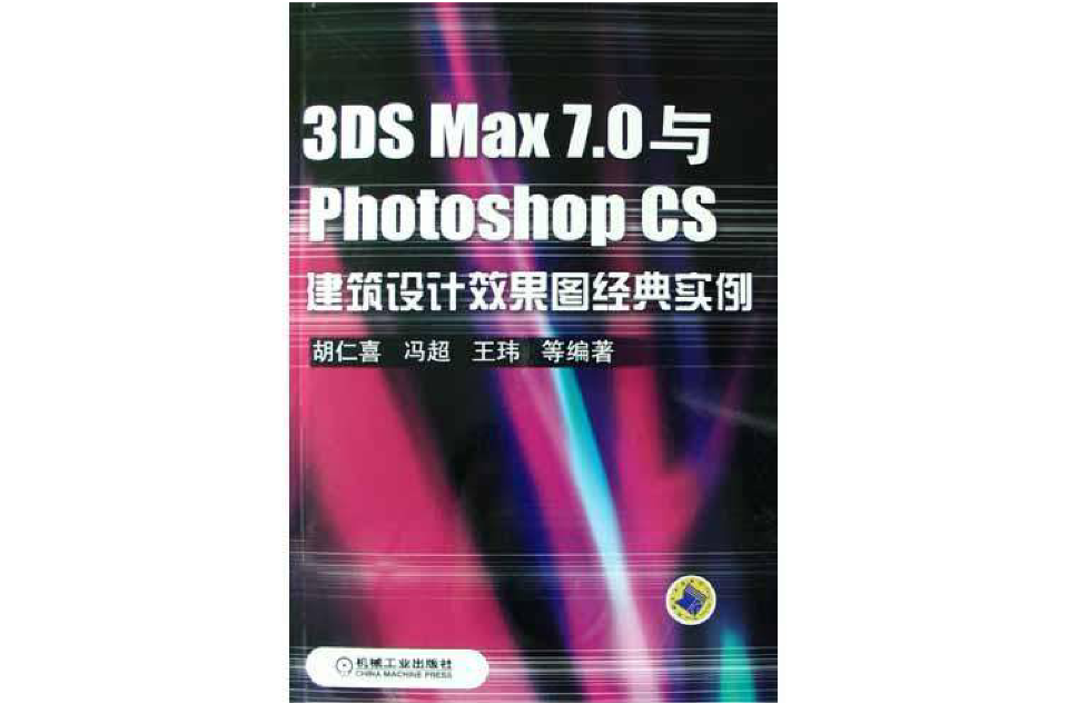 3DS Max7.0與Photoshop CS建築設計效果圖經典實例
