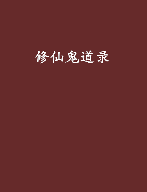 修仙鬼道錄 修仙鬼道錄
