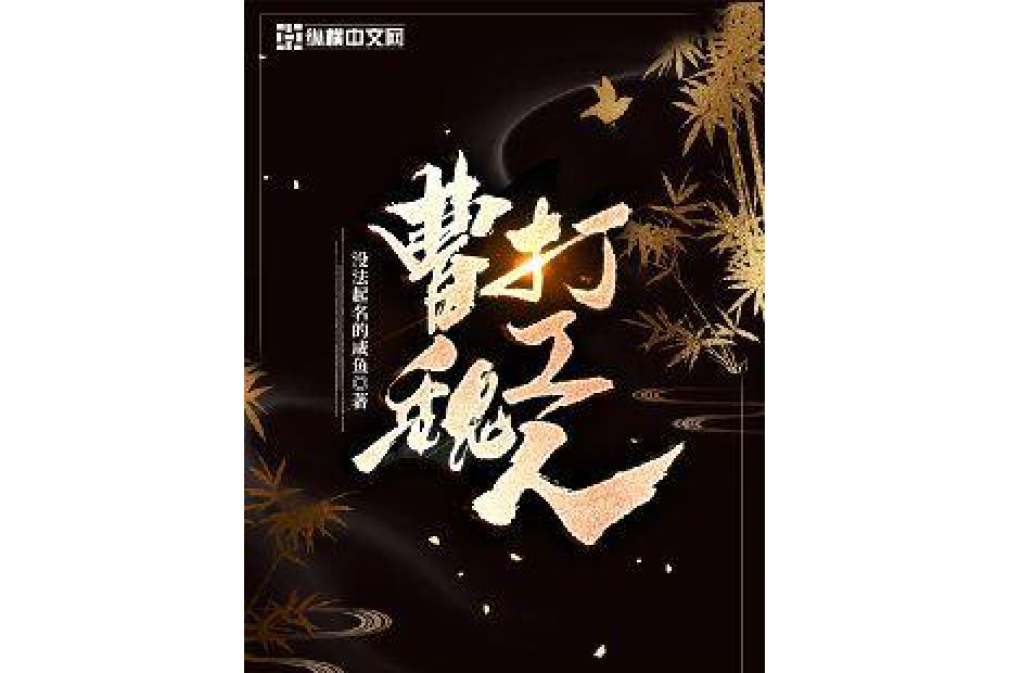 曹魏打工人 曹魏打工人