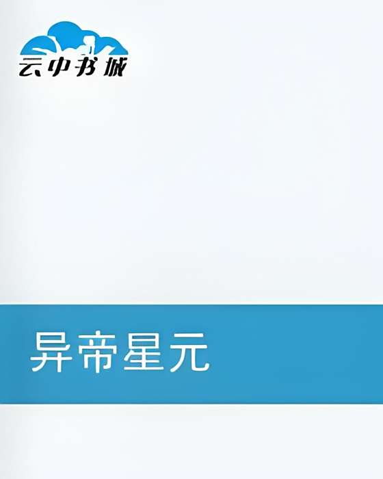 異帝星元 異帝星元