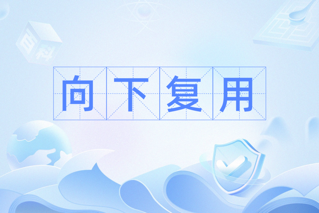 向下復用 向下復用
