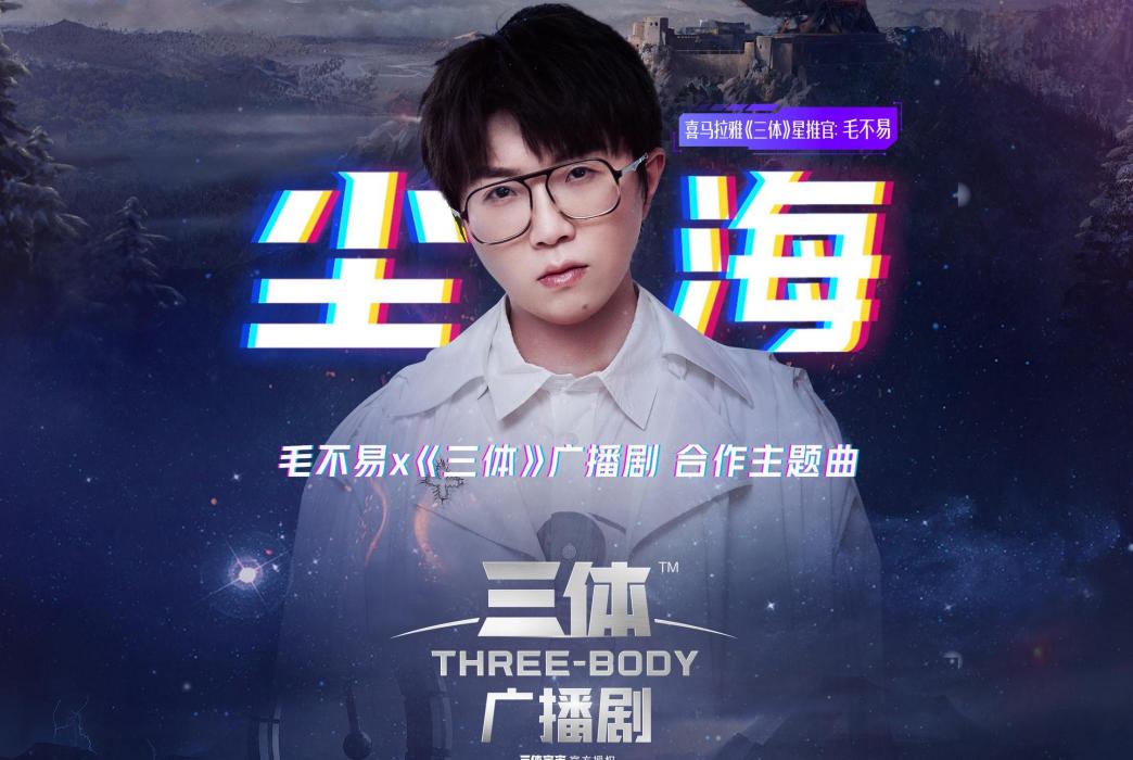 塵海(2020年毛不易演唱的歌曲) 塵海(2020年毛不易演唱的歌曲)