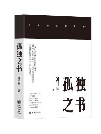 孤獨之書(2023年華齡出版社出版的圖書) 孤獨之書(2023年華齡出版社出版的圖書)