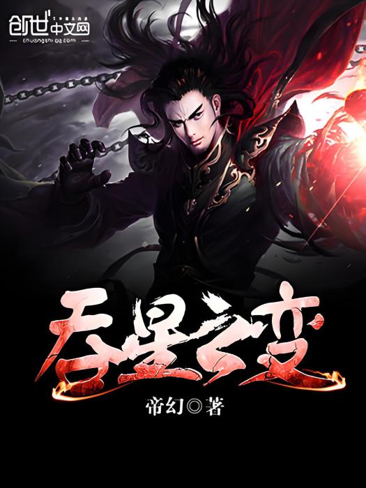 吞星之變