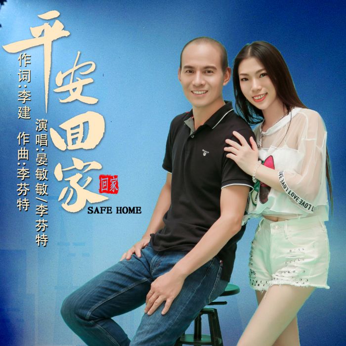 平安回家(晏敏敏和李芬特共同演唱歌曲) 平安回家(晏敏敏和李芬特共同演唱歌曲)