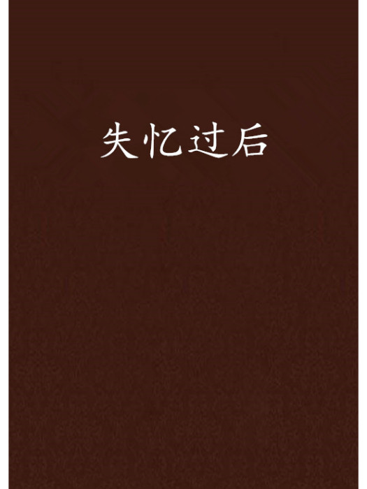 失憶過後 失憶過後