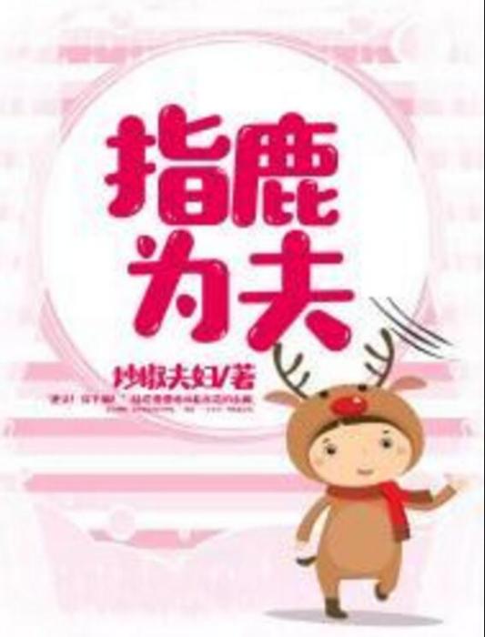 指鹿為夫 指鹿為夫