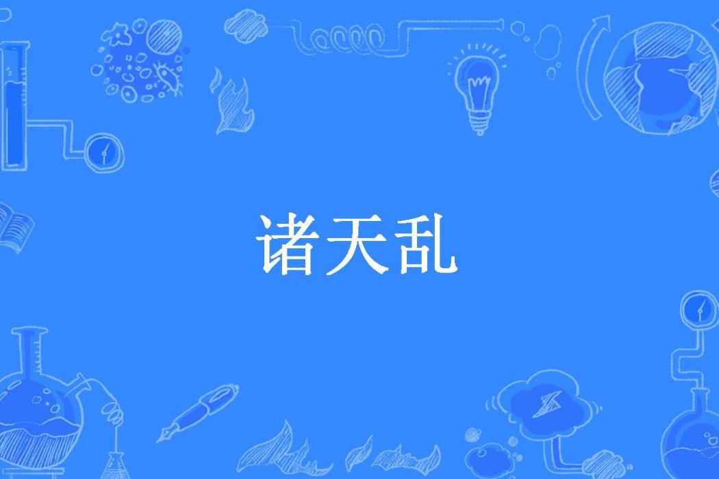 諸天亂 諸天亂