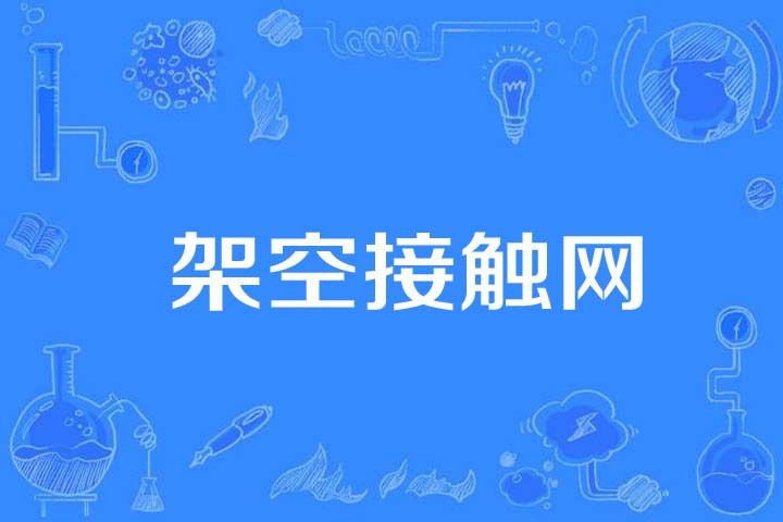 架空接觸網 架空接觸網