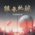 繼承地球 繼承地球