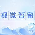 視覺暫留(視覺殘留)