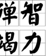 殫智竭力 殫智竭力