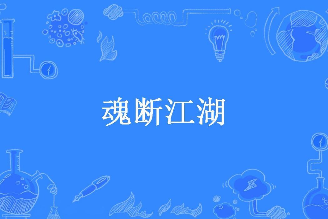 魂斷江湖(醉臥紅塵所著小說) 魂斷江湖(醉臥紅塵所著小說)