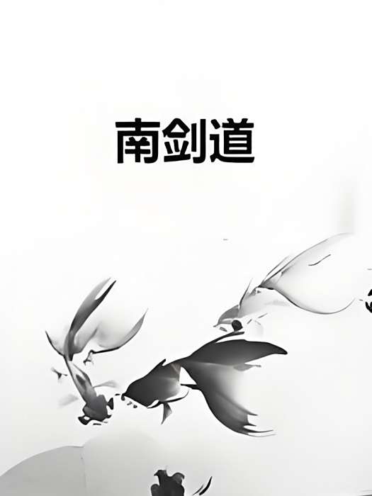 南劍道 南劍道