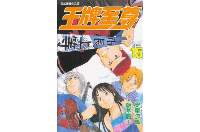 王牌至尊15 王牌至尊15