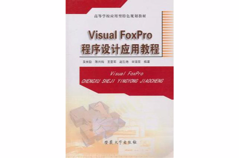 Visual Foxpro程式設計套用教程