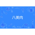 八美肉 八美肉