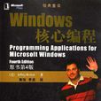 Windows核心編程