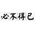 必不得已 必不得已