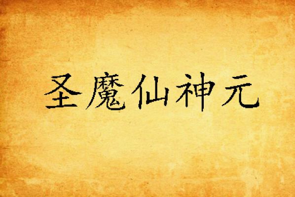 聖魔仙神元 聖魔仙神元