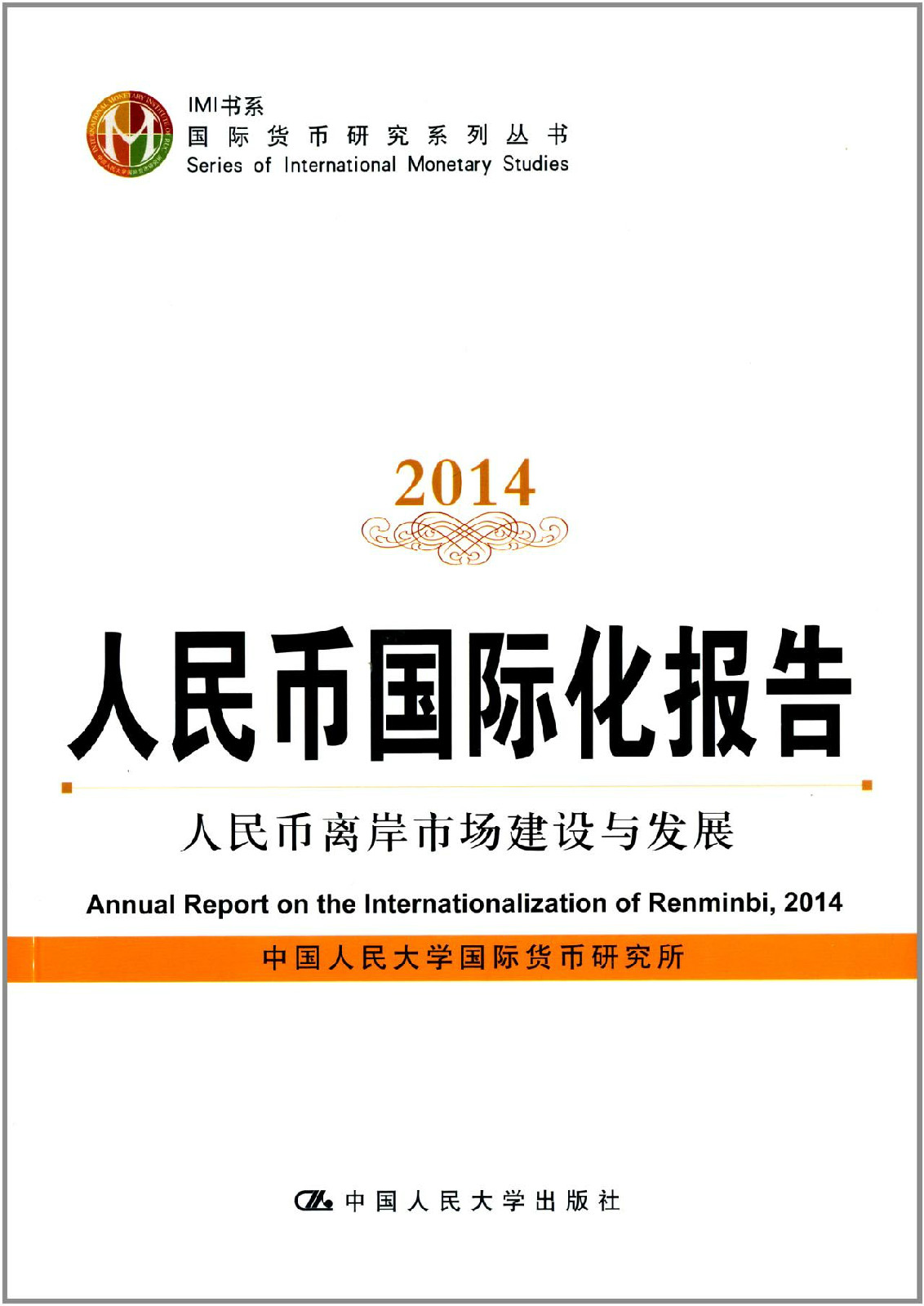 人民幣國際化報告2014