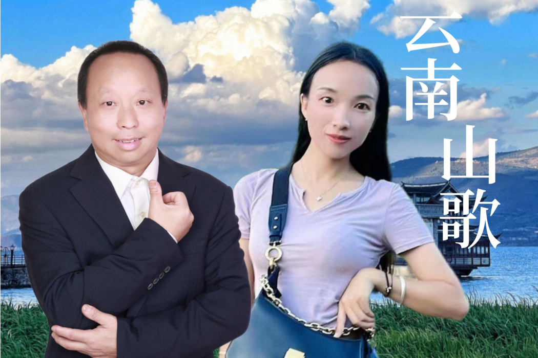 雲南山歌(劉音雲南依依演唱) 雲南山歌(劉音雲南依依演唱)