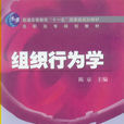 組織行為學(13.高職高專教材機工版) 組織行為學(13.高職高專教材機工版)
