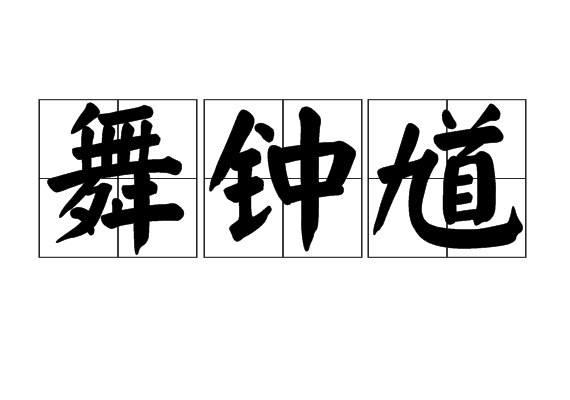舞鐘馗 舞鐘馗