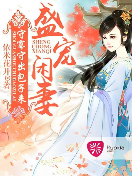 盛寵閒妻 盛寵閒妻