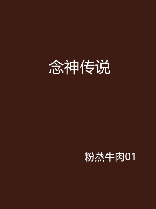 念神傳說 念神傳說