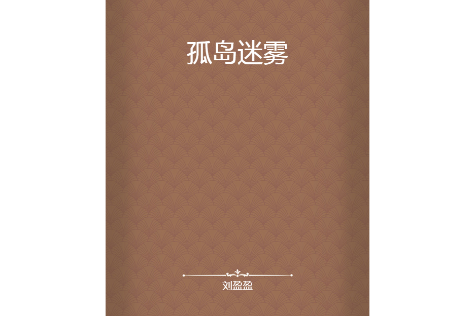 孤島迷霧(劉盈盈創作的網路小說作品) 孤島迷霧(劉盈盈創作的網路小說作品)