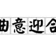 曲意迎合 曲意迎合