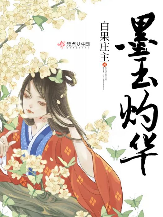 墨玉灼華 墨玉灼華