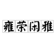 雍榮閒雅