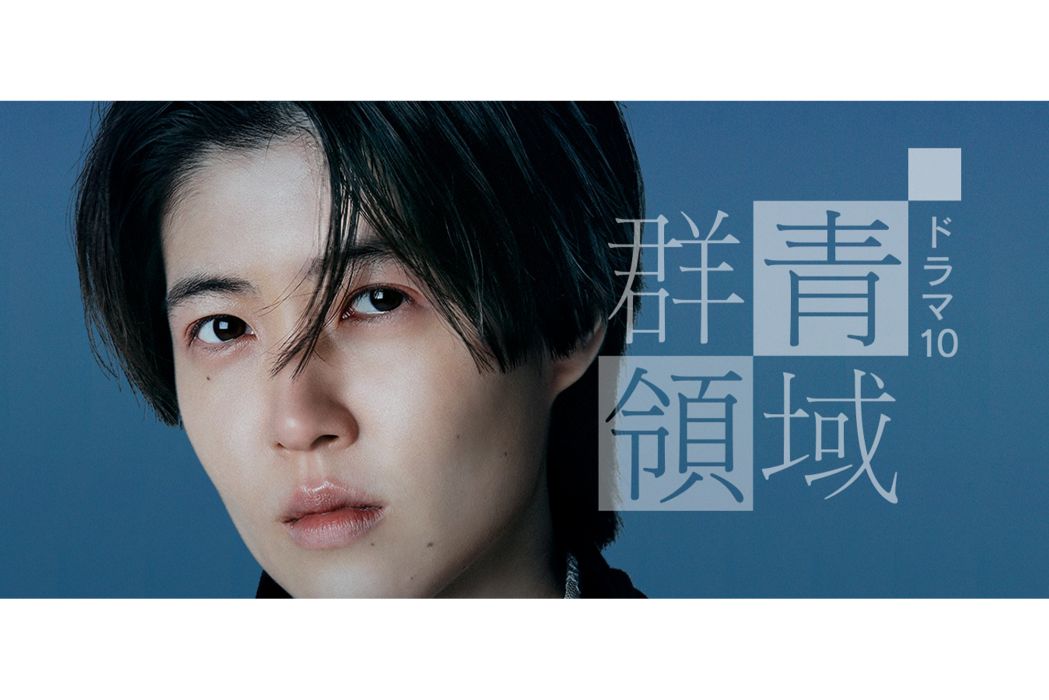 群青領域 群青領域